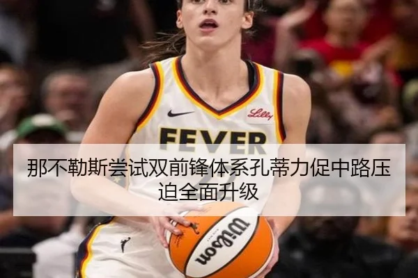 那不勒斯尝试双前锋体系孔蒂力促中路压迫全面升级