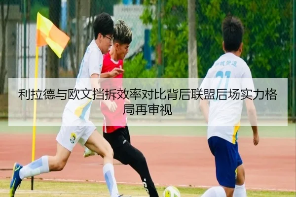 利拉德与欧文挡拆效率对比背后联盟后场实力格局再审视